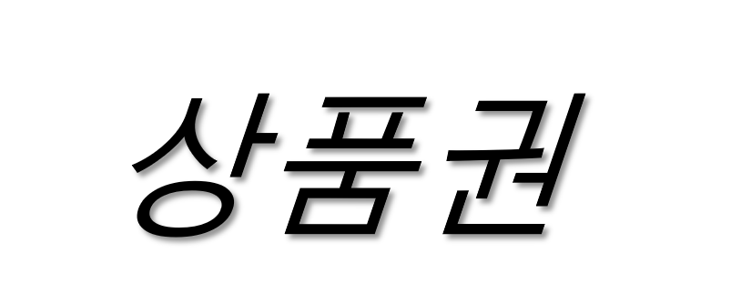 라온상품권